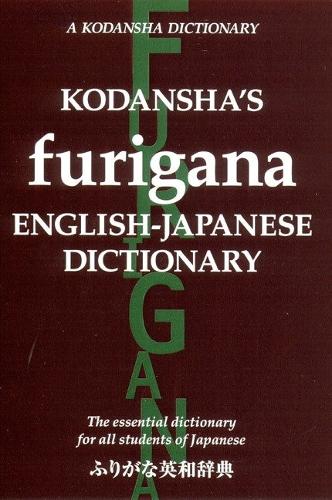 Бумажная книга «Kodansha's Furigana English-japanese Dictionary», авторов Масатоси Ёсида, Йошикацу Накамура - фото №1
