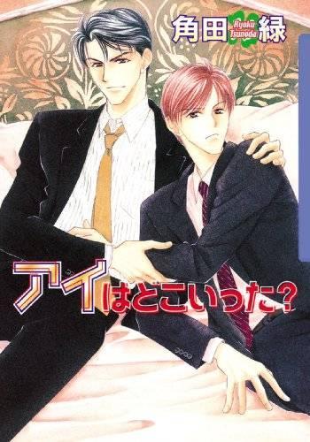Бумажная книга «Where Has Love Gone? (Yaoi)», автор Реку Цунода - фото №1