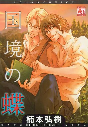 Бумажная книга «Wild Butterfly (Yaoi)», автор Хироки Кусумото - фото №1