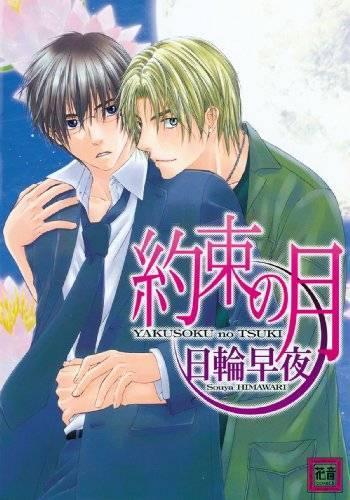 Бумажная книга «Moonlit Promises (Yaoi)», автор Суя Химавари - фото №1