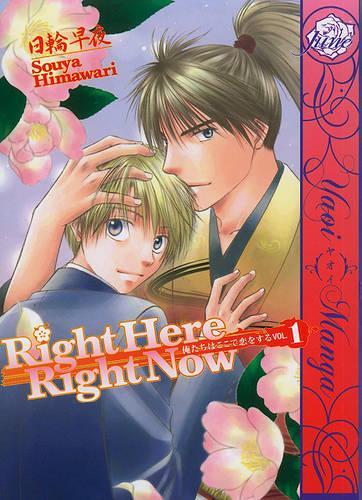 Бумажная книга «Right Here, Right Now Volume 1 (Yaoi)», автор Суя Химавари - фото №1