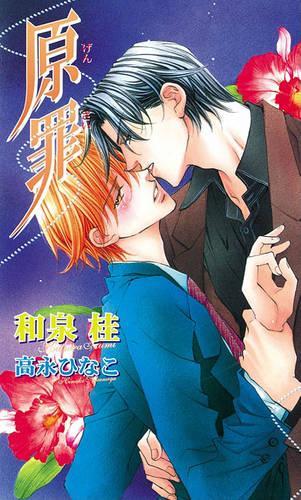 Бумажная книга «The Guilty Volume 2: Original Sin (Yaoi novel)», автор Кацура Изуми - фото №1