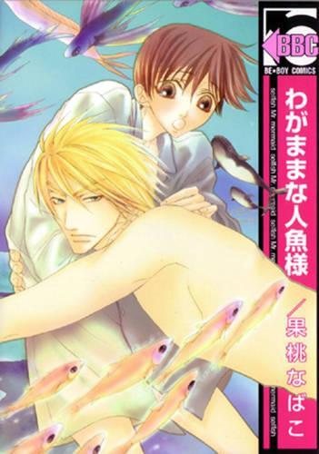 Паперова книга «Selfish Mr. Mermaid (Yaoi)», автор Набако Камо - фото №1