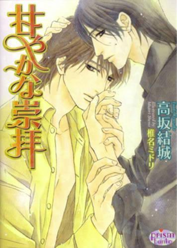 Паперова книга «Sweet Admiration (Yaoi Novel)», автор Юкі Коусака - фото №1