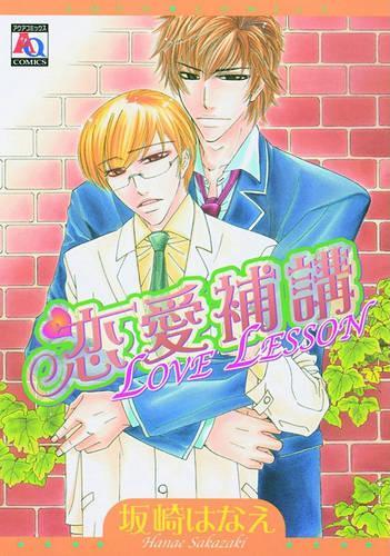 Бумажная книга «Love Lesson (Yaoi)», автор Ханаэ Сакадзаки - фото №1