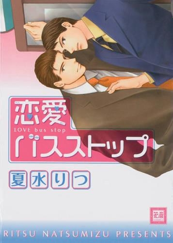 Бумажная книга «Love Bus Stop (Yaoi)», автор Рицу Нацумидзу - фото №1