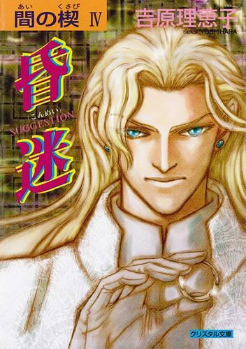 [object Object] «Ai no Kusabi The Space Between Volume 4: Suggestion (Yaoi Novel)», автор Рейко Йошихара - фото №1