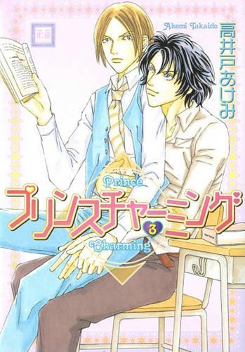 Бумажная книга «Prince Charming Volume 3 (Yaoi)», автор Акеми Такайдо - фото №1