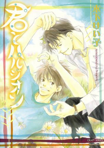 Бумажная книга «You And Harujion (Yaoi)», автор Кейко Киношита - фото №1
