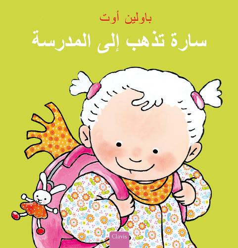 Бумажная книга «سارة تذهب إلى المدرسة (Sarah Goes to School, Arabic)», автор Полина Од - фото №1