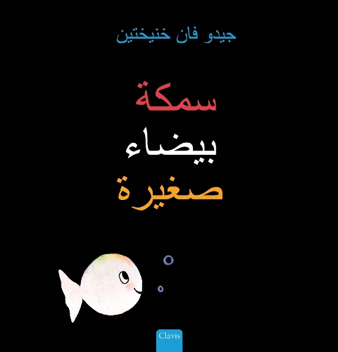 Бумажная книга «سمكة بيضاء صغيرة (Little White Fish, Arabic)», автор Гвидо ван Генехтен - фото №1