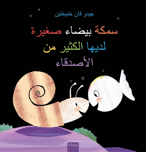 Паперова книга «سمكة بيضاء صغيرة لديها الكثير من الأصدقاء (Little White Fish Has Many Friends, Arabic)», автор Гвідо ван Генехтен - фото №1