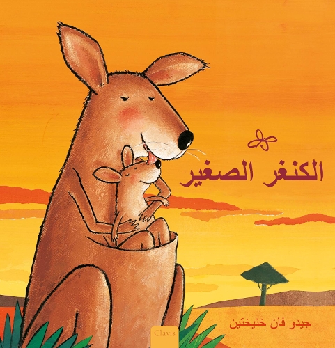 [object Object] «الكنغر الصغير (Little Kangaroo, Arabic)», автор Гвидо ван Генехтен - фото №1
