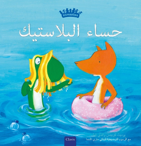 Бумажная книга «حساء البلاستيك (Plastic Soup, Arabic)», автор Юдит Коппенс - фото №1