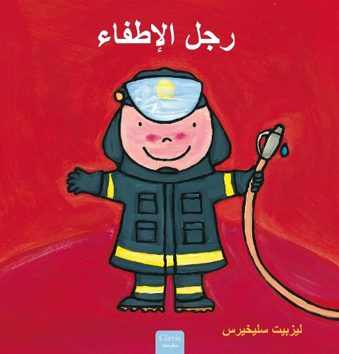 Бумажная книга «رجل الإطفاء (Firefighters and What They Do, Arabic)», автор Лисбет Слегерс - фото №1