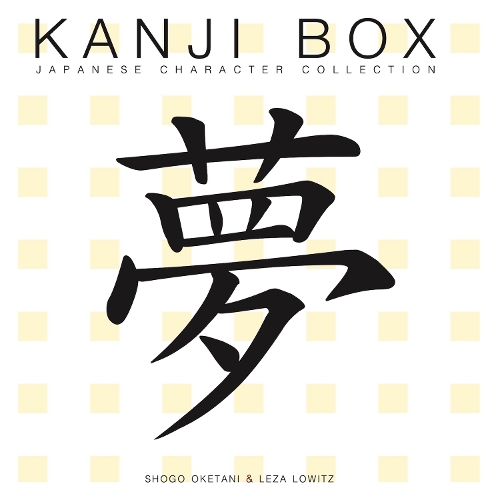Бумажная книга «Kanji Box: Japanese Character Collection», авторов Леза Ловиц, Сёго Окетани - фото №1