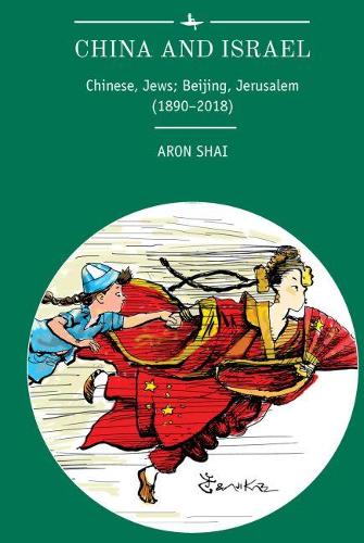 Бумажная книга «China and Israel: Chinese, Jews; Beijing, Jerusalem (1890-2018)», автор Арон Шай - фото №1