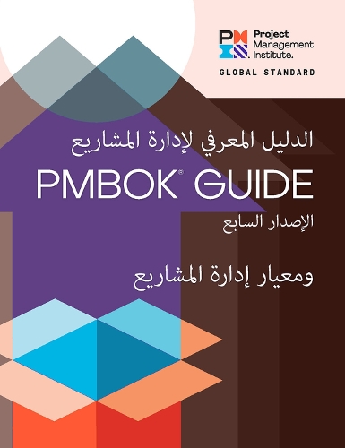 Бумажная книга «A Guide to the Project Management Body of Knowledge (PMBOK® Guide) - The Standard for Project Management (ARABIC)», автор Институт управления проектами PMI - фото №1