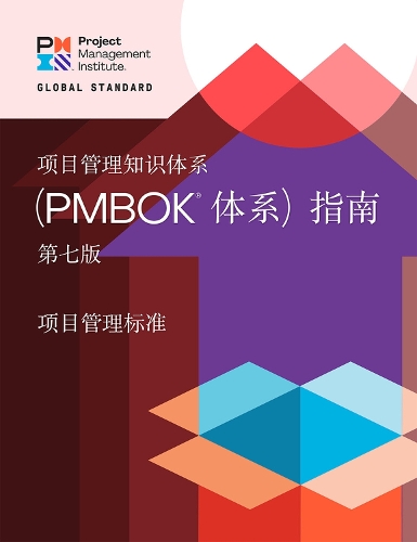 Бумажная книга «A Guide to the Project Management Body of Knowledge (PMBOK® Guide) - The Standard for Project Management (CHINESE)», автор Институт управления проектами PMI - фото №1