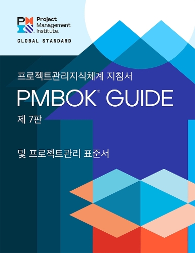 Бумажная книга «A Guide to the Project Management Body of Knowledge (PMBOK® Guide) – The Standard for Project Management (KOREAN)», автор Институт управления проектами PMI - фото №1