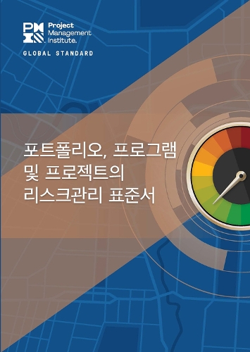 Бумажная книга «The Standard for Risk Management in Portfolios, Programs, and Projects (Korean Edition)», автор Институт управления проектами PMI - фото №1