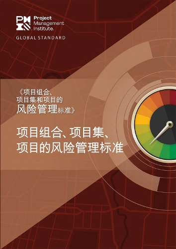 Бумажная книга «The Standard for Risk Management in Portfolios, Programs, and Projects (Simplified Chinese Edition)», автор Институт управления проектами PMI - фото №1