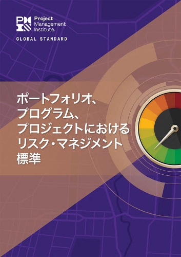 Бумажная книга «The Standard for Risk Management in Portfolios, Programs, and Projects (Japanese Edition)», автор Институт управления проектами PMI - фото №1