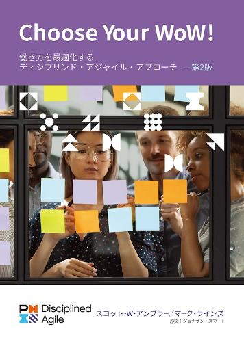 Бумажная книга «Choose your WoW (Japanese Edition): A Disciplined Agile Approach to Optimizing Your Way of Working», авторов Марк Лайнс, Скотт Эмблер - фото №1