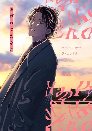Бумажная книга «Happy of the End, Volume 3», автор Огэрэцу Танака - фото №1
