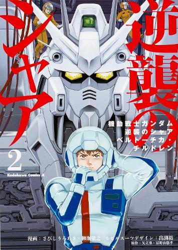 Паперова книга «Mobile Suit Gundam: Char's Counterattack, Volume 2», автор Такаюкі Янасе - фото №1
