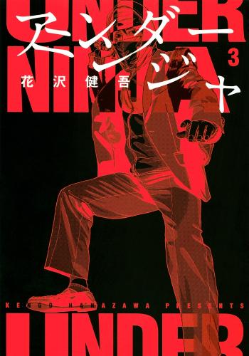 Паперова книга «Under Ninja, Volume 3», автор Кенґо Ханазава - фото №1