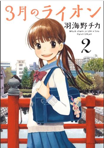 Бумажная книга «March Comes in Like a Lion, Volume 2», автор Чика Умино - фото №1