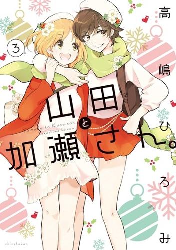 Бумажная книга «Kase-san and Yamada Vol. 3», автор Хироми Такасима - фото №1