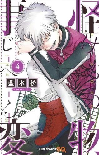 Бумажная книга «Kemono Jihen Vol. 4», автор Сё Аимото - фото №1