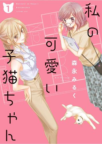 Бумажная книга «My Cute Little Kitten Vol. 1», автор Мила Моринага - фото №1