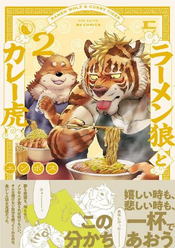 Бумажная книга «Ramen Wolf and Curry Tiger Vol. 2», автор Emboss - фото №1