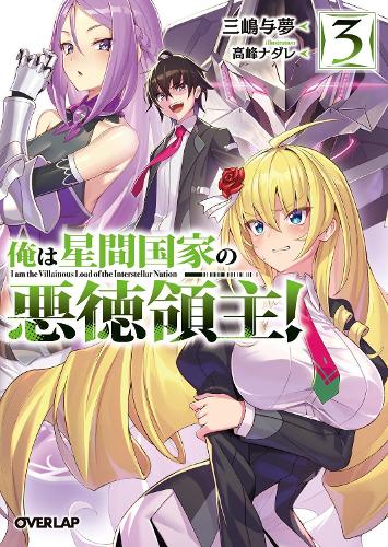 Бумажная книга «I’m the Evil Lord of an Intergalactic Empire! (Light Novel) Vol. 3», автор Йому Мисима - фото №1