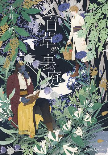 Бумажная книга «Entangled with You: The Garden of 100 Grasses», автор Аки Аой - фото №1