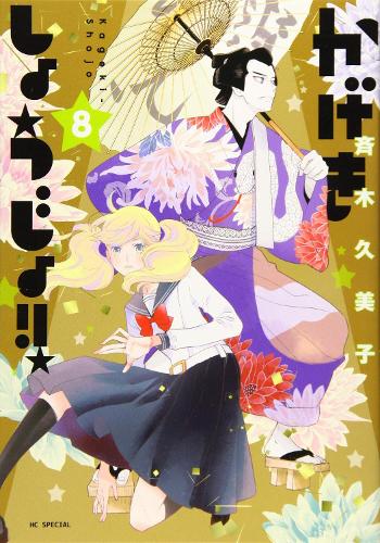 Бумажная книга «Kageki Shojo!! Vol. 8», автор Кумико Сайки - фото №1
