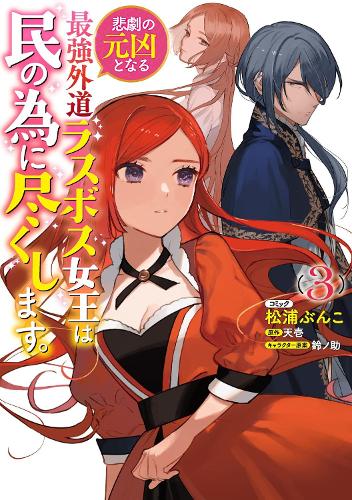 Бумажная книга «The Most Heretical Last Boss Queen: From Villainess to Savior (Manga) Vol. 3», автор Теничи - фото №1