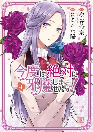 Паперова книга «I Swear I Won't Bother You Again! (Light Novel) Vol. 4», автор Рейна Соратані - фото №1
