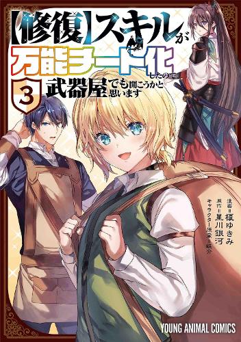 Паперова книга «My [Repair] Skill Became a Versatile Cheat, So I Think I'll Open a Weapon Shop (Manga) Vol. 3», автор Гінга Хошікава - фото №1