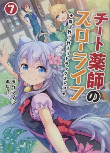 Паперова книга «Drugstore in Another World: The Slow Life of a Cheat Pharmacist (Light Novel) Vol. 7», автор Кеннодзі - фото №1