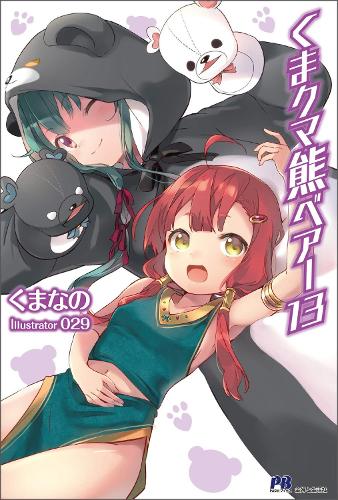 Паперова книга «Kuma Kuma Kuma Bear (Light Novel) Vol. 13», автор Куманано - фото №1