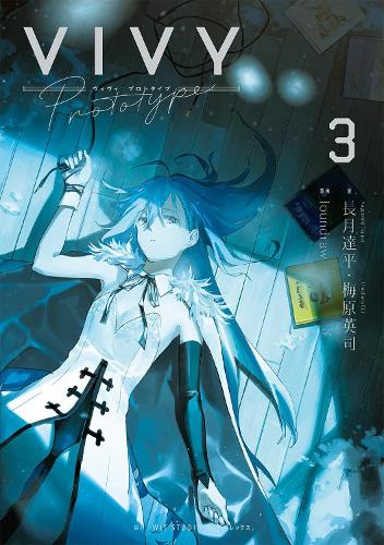 Бумажная книга «Vivy Prototype (Light Novel) Vol. 3», авторов Эйдзи Умэхара, Таппей Нагацуки - фото №1
