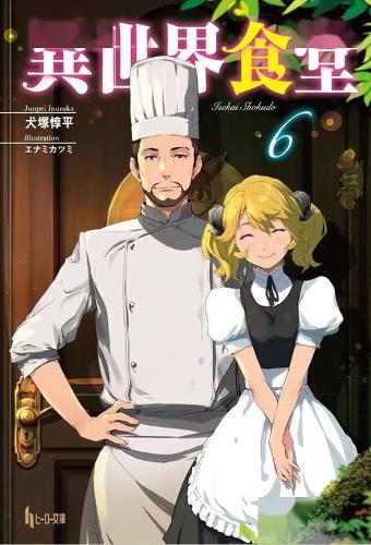 Бумажная книга «Restaurant to Another World (Light Novel) Vol. 6», автор Дзюнпэй Инузука - фото №1