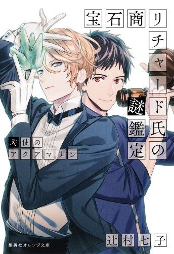 Бумажная книга «The Case Files of Jeweler Richard (Light Novel) Vol. 3», автор Нанако Цудзимура - фото №1