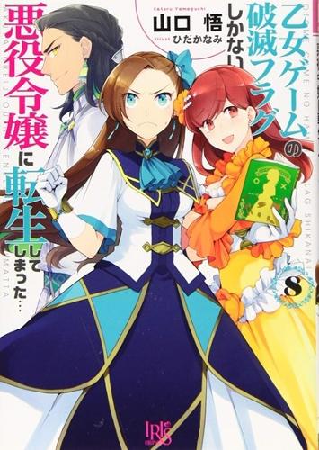Бумажная книга «My Next Life as a Villainess: All Routes Lead to Doom! (Manga) Vol. 8», автор Сатору Ямагути - фото №1