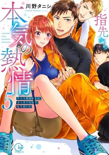 Бумажная книга «Fire in His Fingertips: A Flirty Fireman Ravishes Me with His Smoldering Gaze Vol. 5», автор Кавано Таниши - фото №1