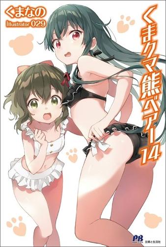 Паперова книга «Kuma Kuma Kuma Bear (Light Novel) Vol. 14», автор Куманано - фото №1